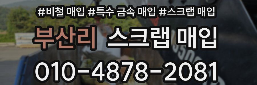 부산리 스크랩 매입