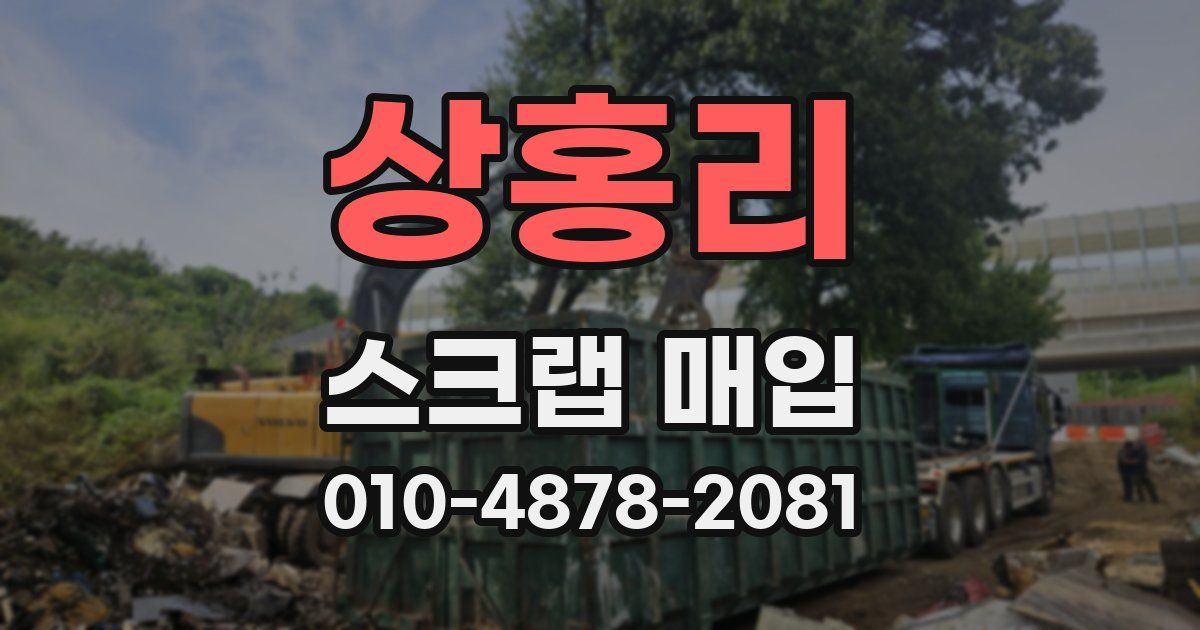 상홍리 스크랩 매입