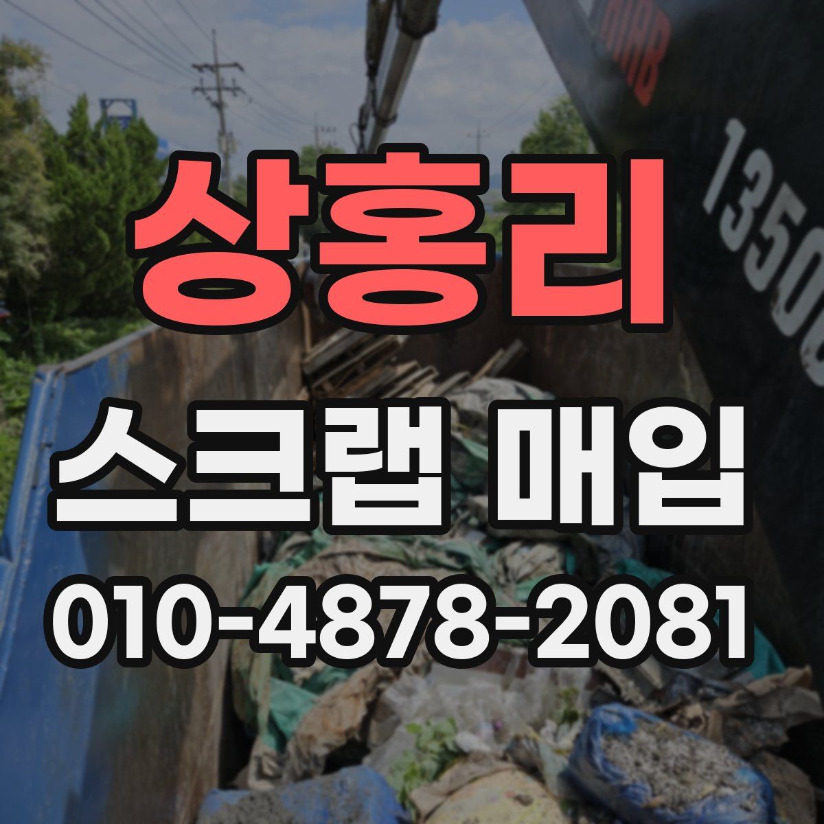 상홍리 스크랩 매입