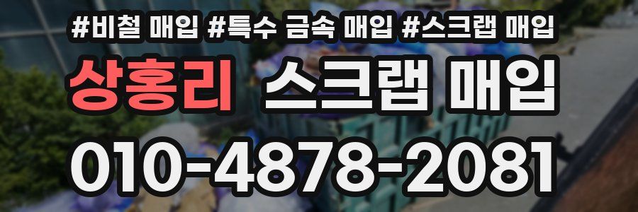 상홍리 스크랩 매입