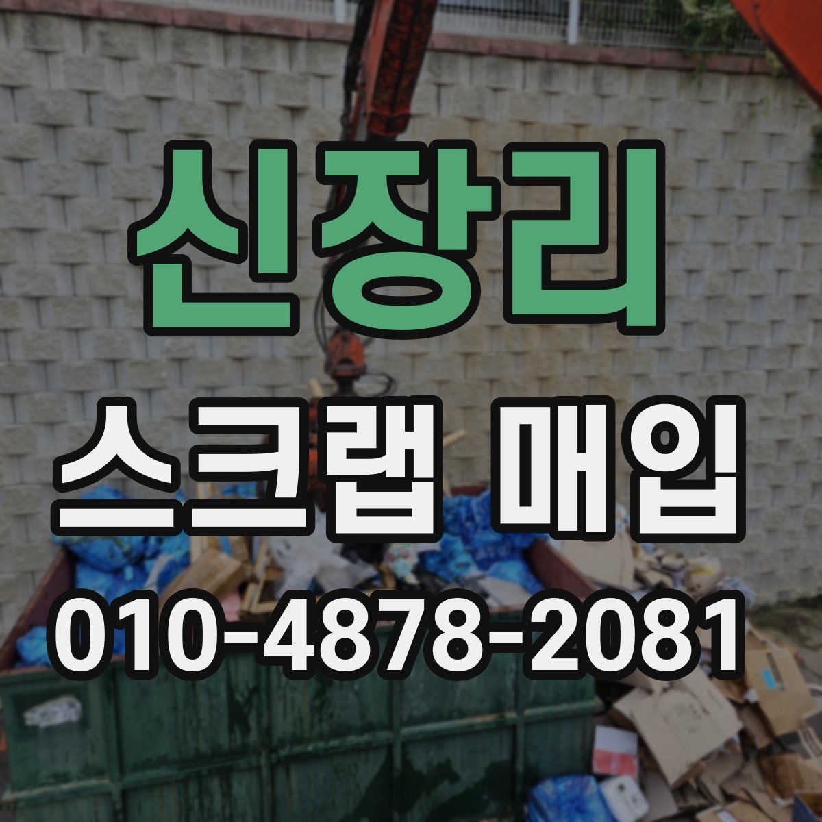 신장리 스크랩 매입