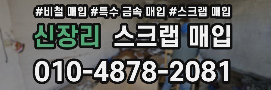 신장리 스크랩 매입