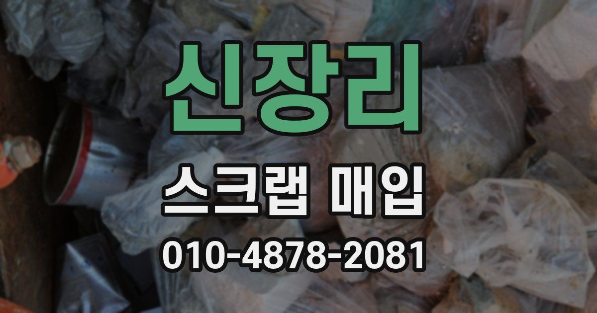 신장리 스크랩 매입