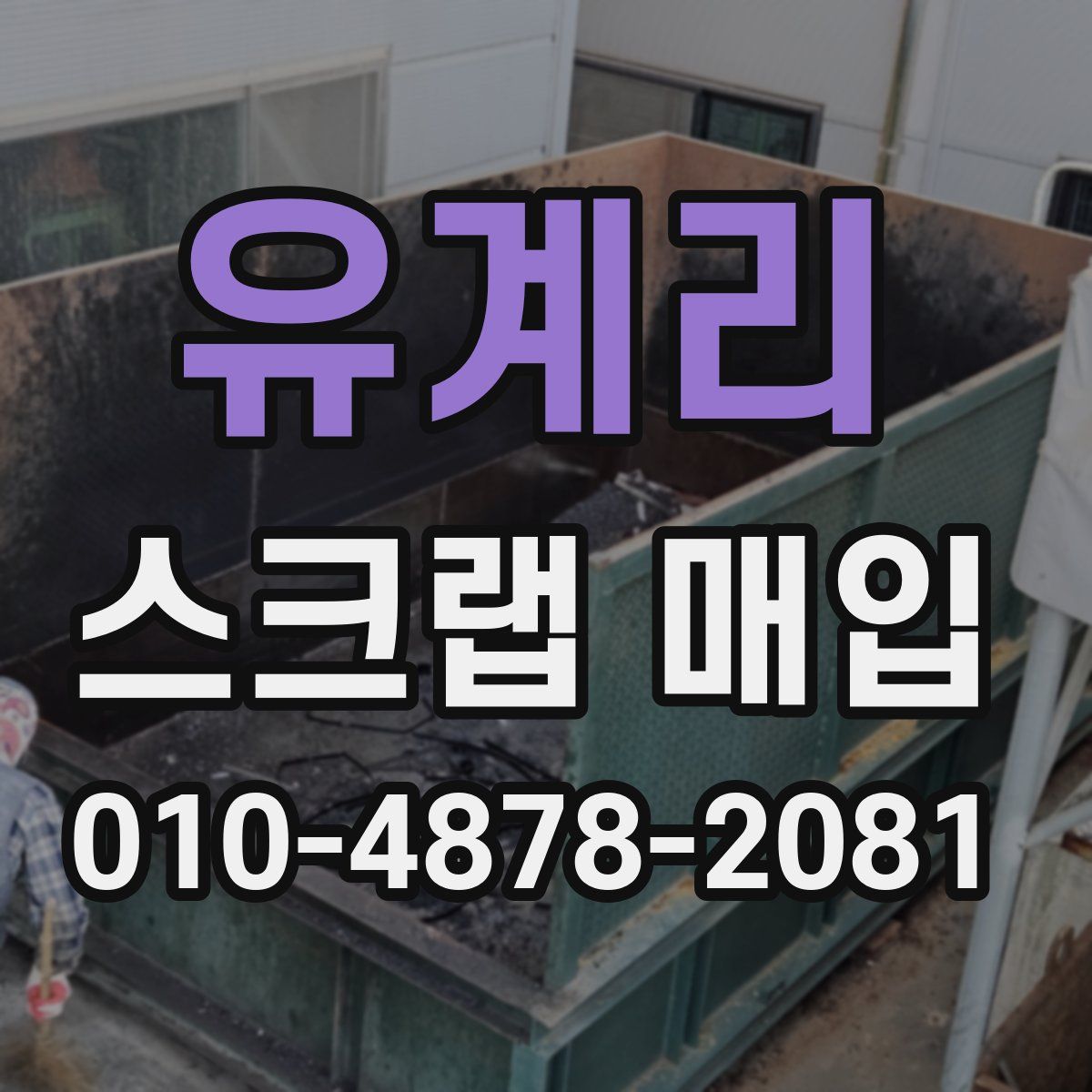 유계리 스크랩 매입
