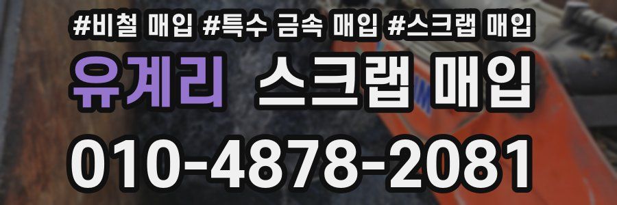 유계리 스크랩 매입