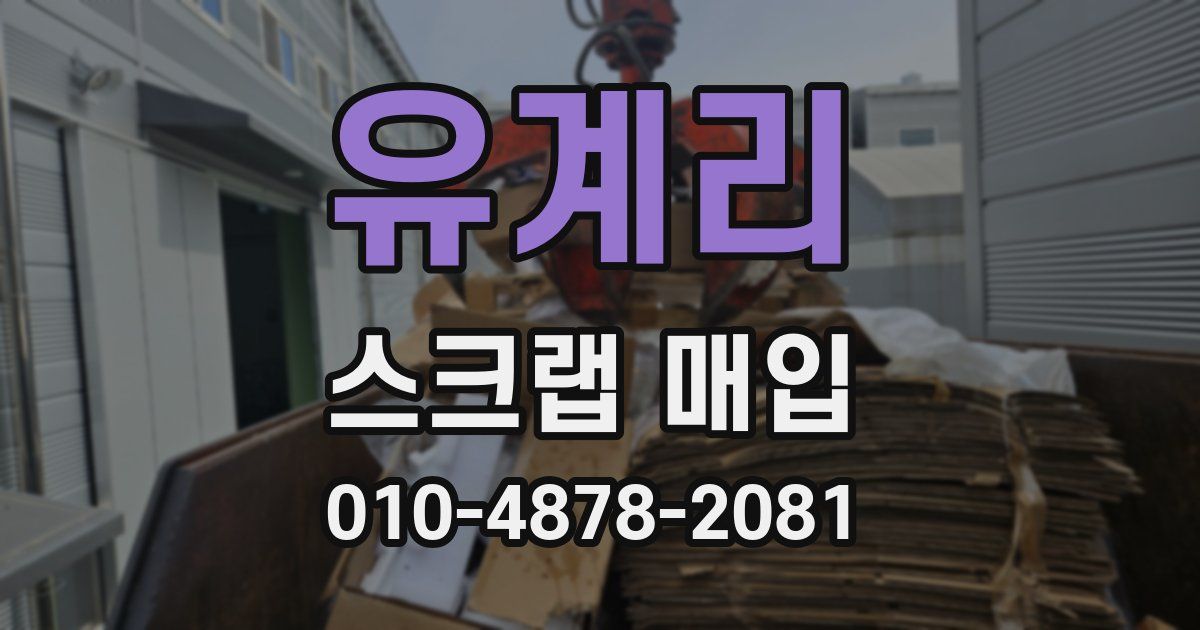 유계리 스크랩 매입