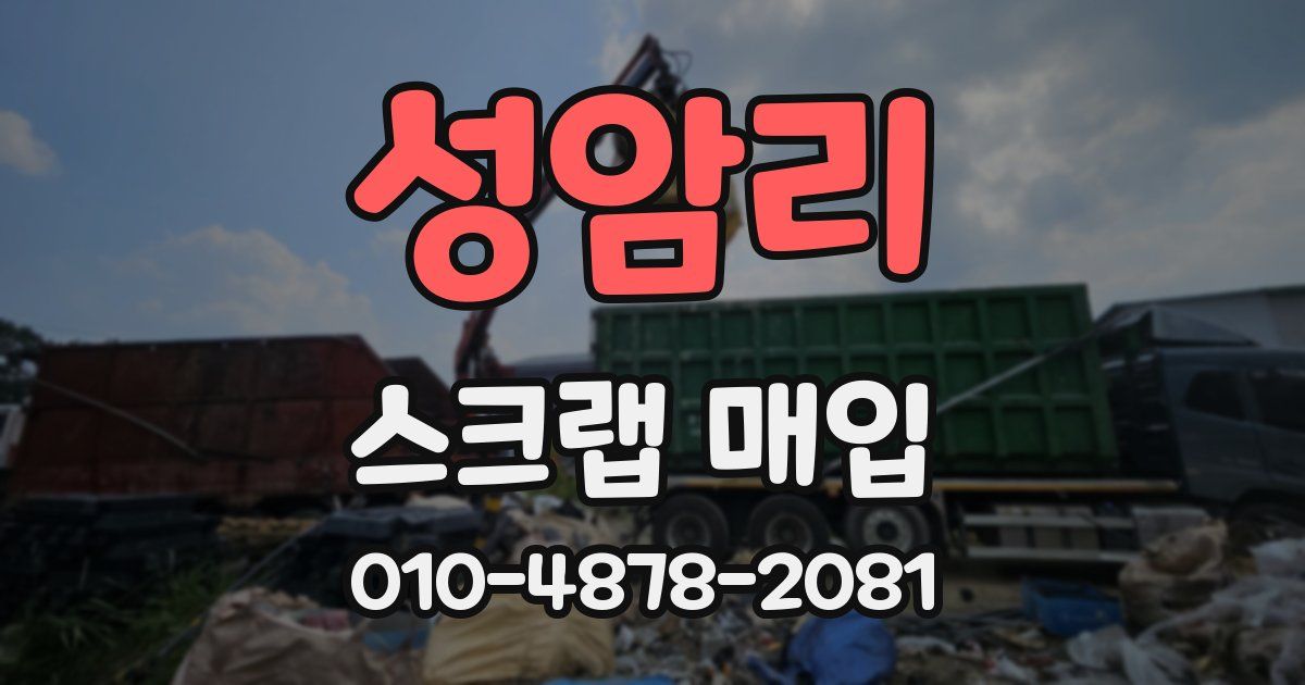 성암리 스크랩 매입