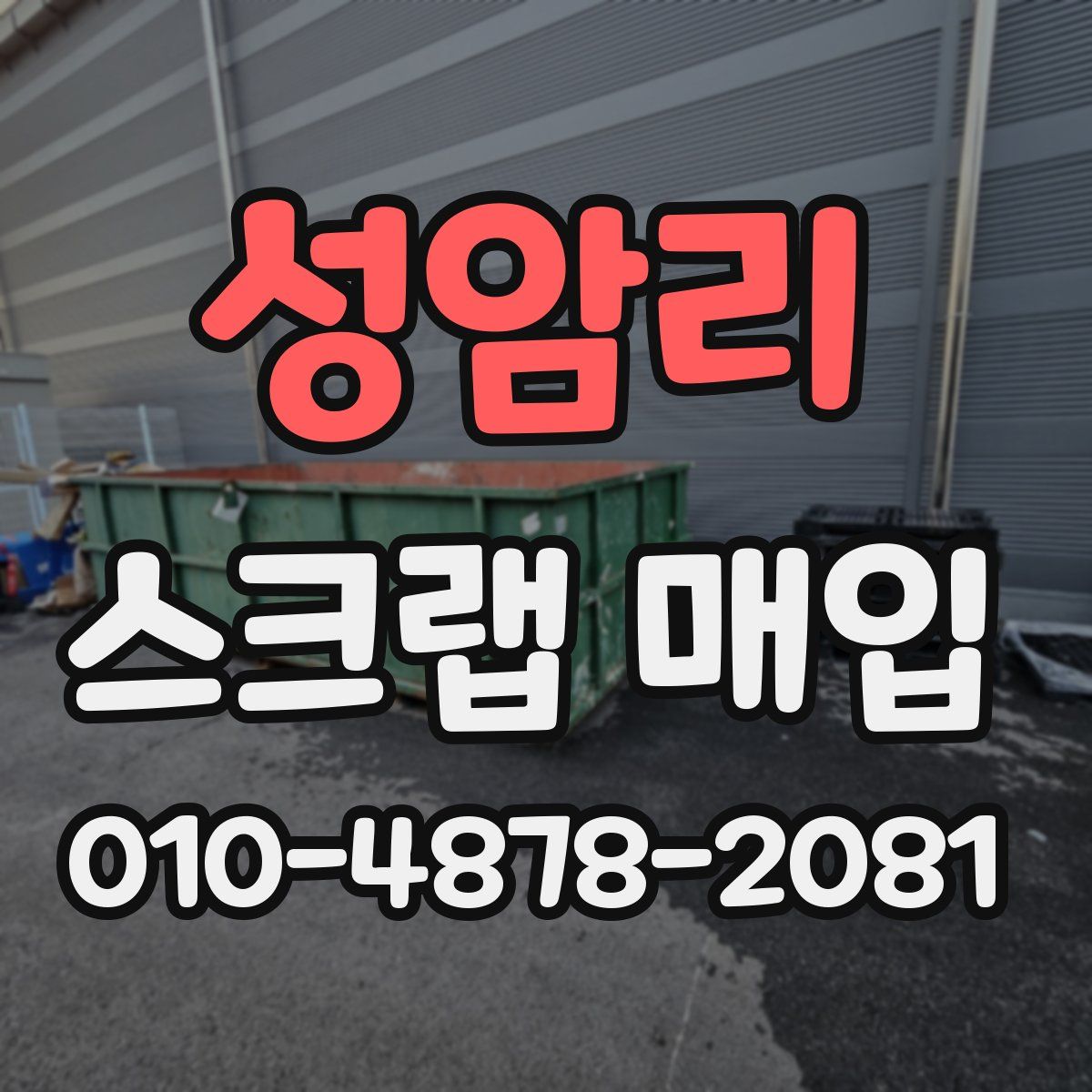 성암리 스크랩 매입