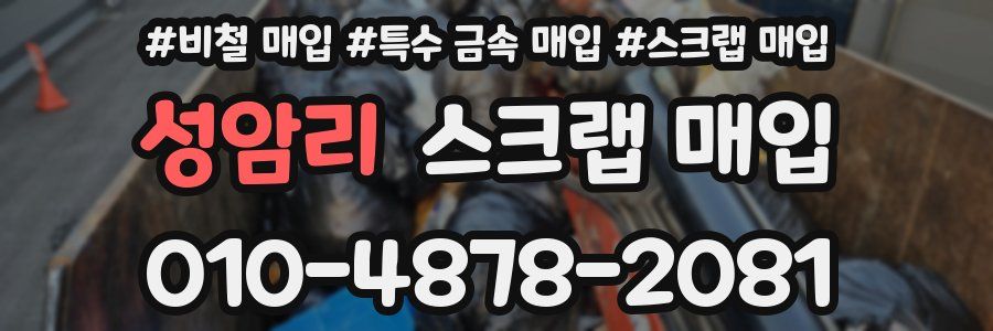 성암리 스크랩 매입