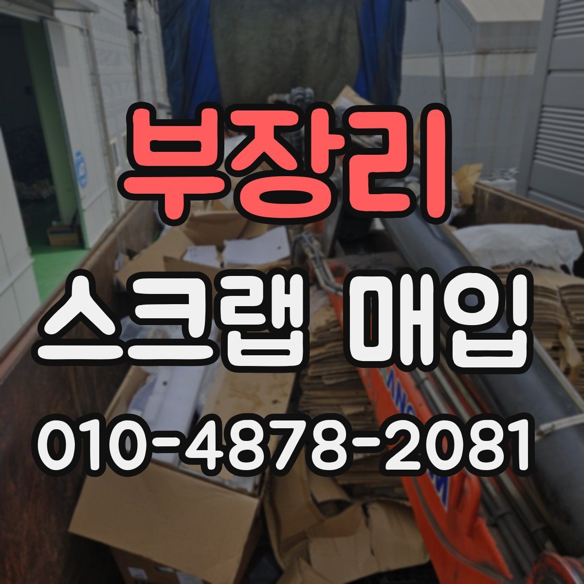 부장리 스크랩 매입