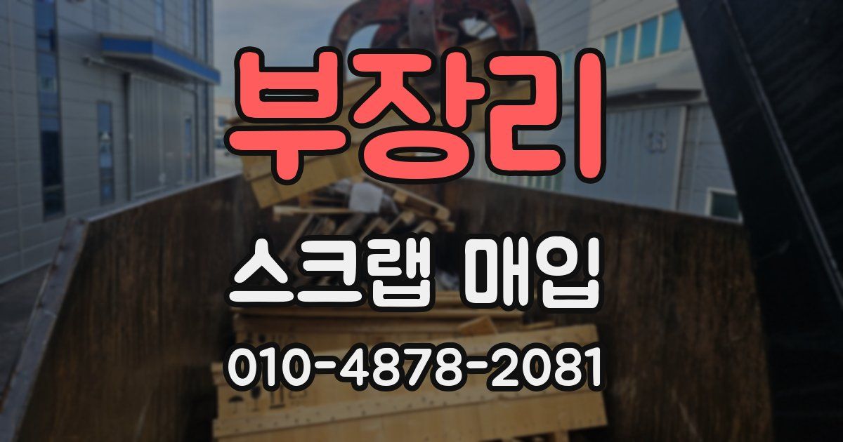 부장리 스크랩 매입