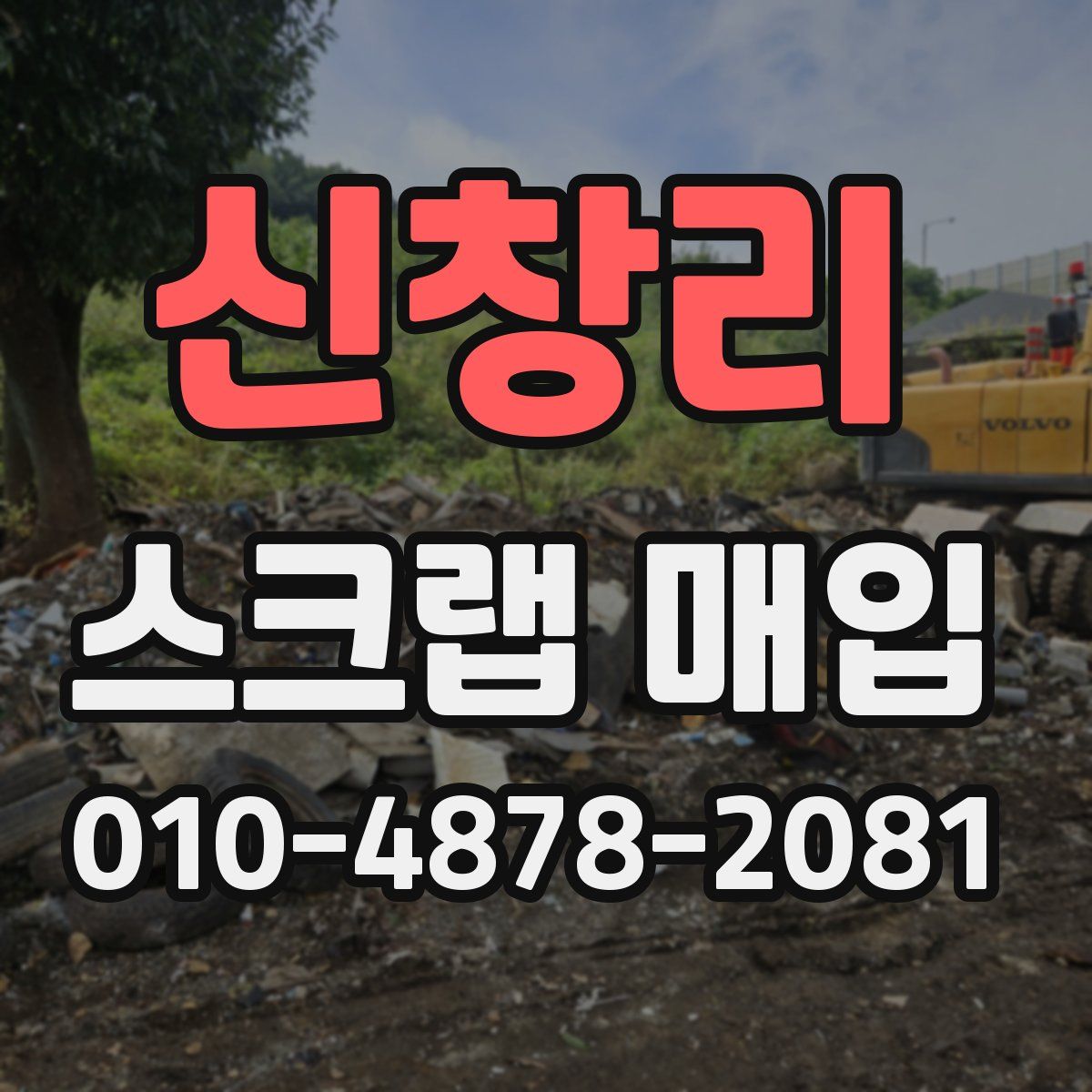 신창리 스크랩 매입