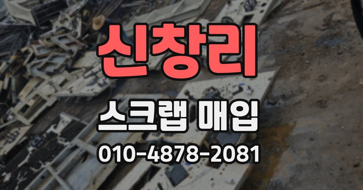 신창리 스크랩 매입