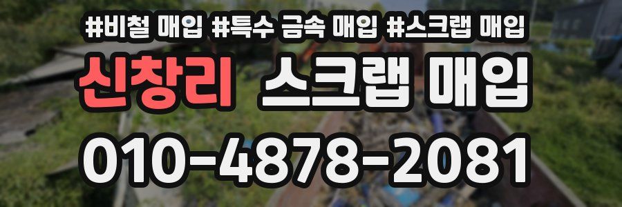 신창리 스크랩 매입