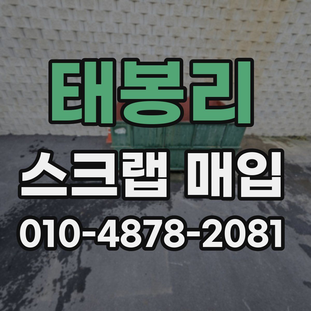 태봉리 스크랩 매입