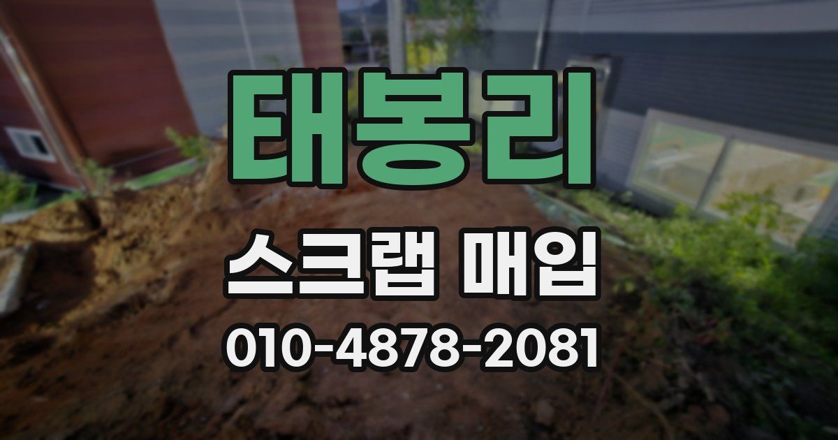 태봉리 스크랩 매입