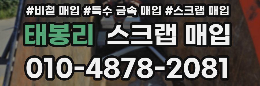 태봉리 스크랩 매입