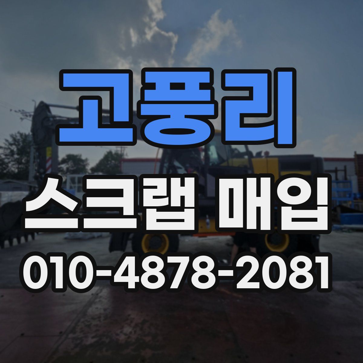 고풍리 스크랩 매입