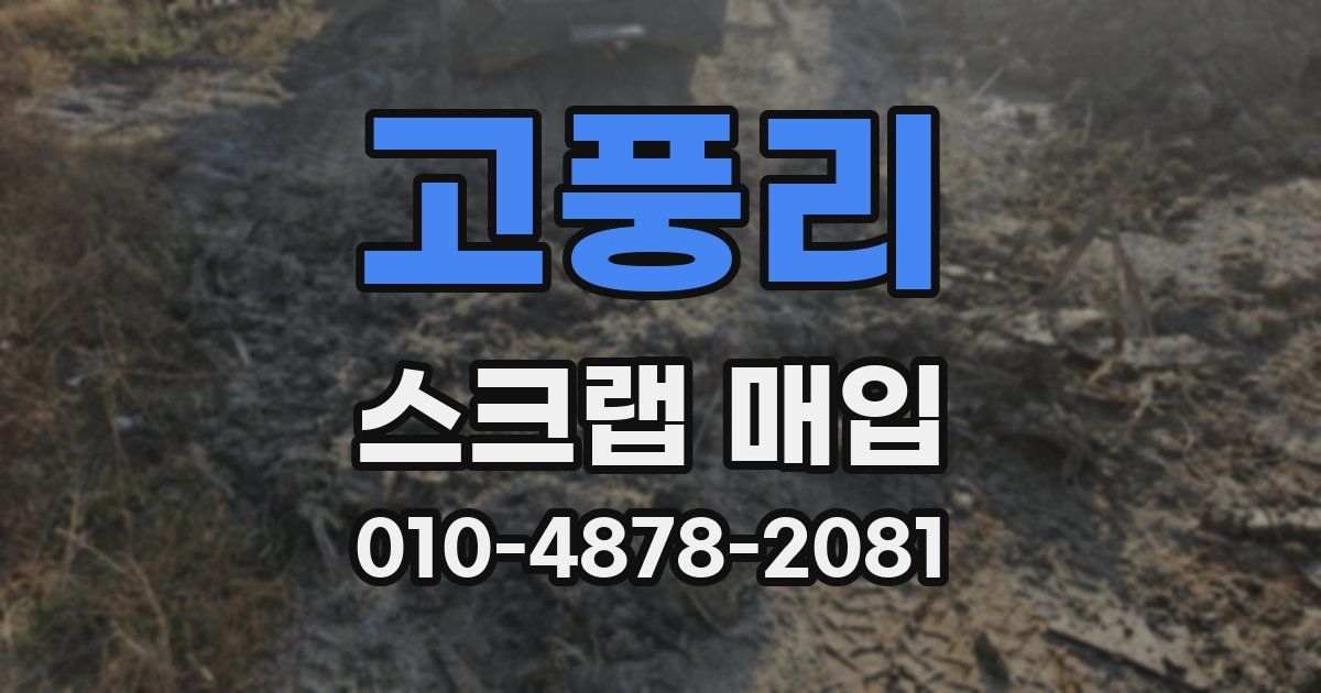 고풍리 스크랩 매입