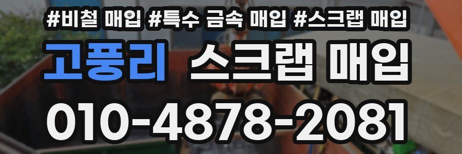 고풍리 스크랩 매입