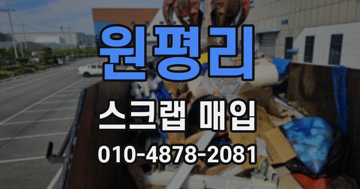 원평리 스크랩 매입