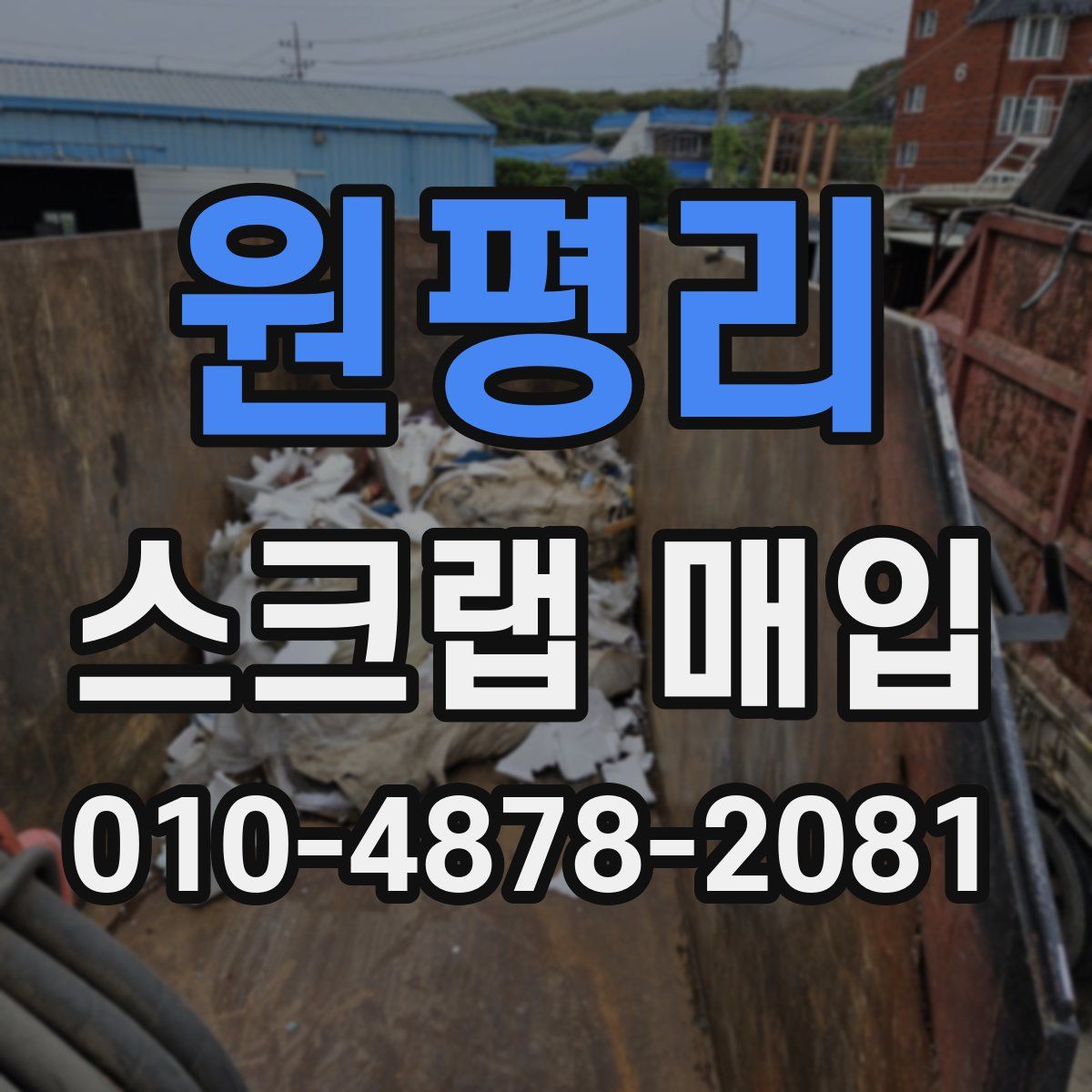 원평리 스크랩 매입
