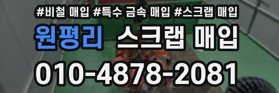 원평리 스크랩 매입