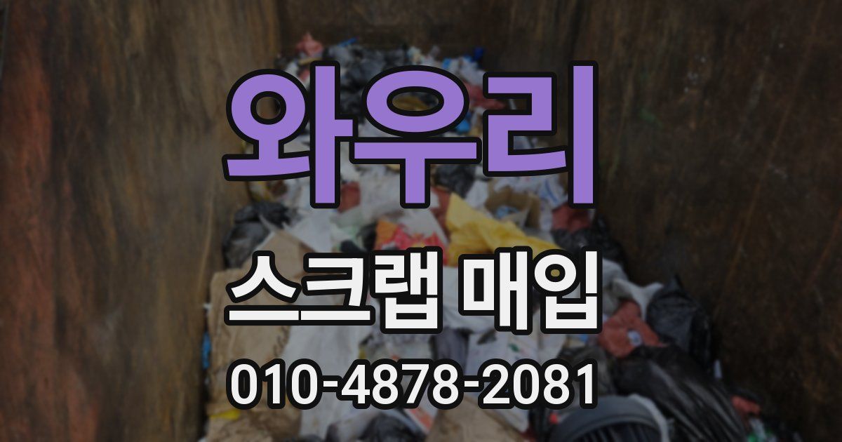 와우리 스크랩 매입