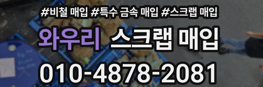 와우리 스크랩 매입