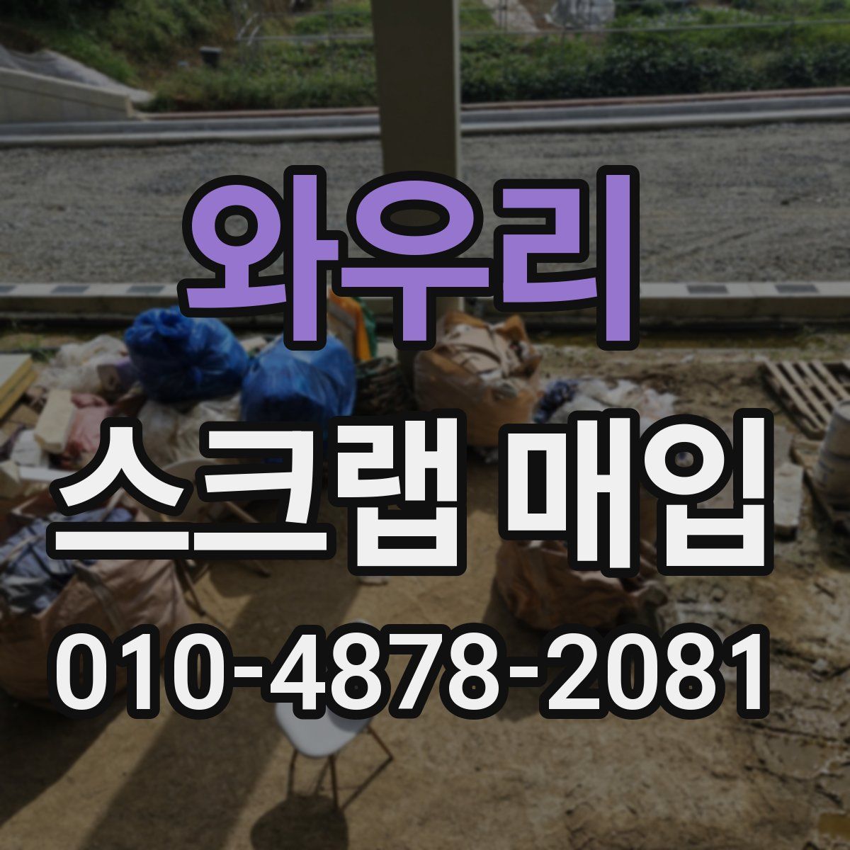 와우리 스크랩 매입