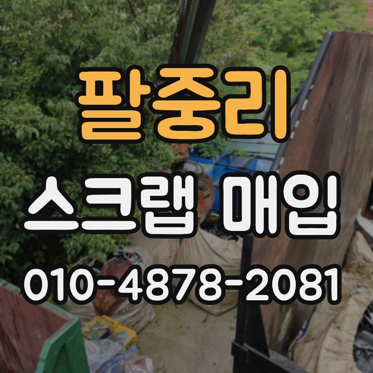 팔중리 스크랩 매입