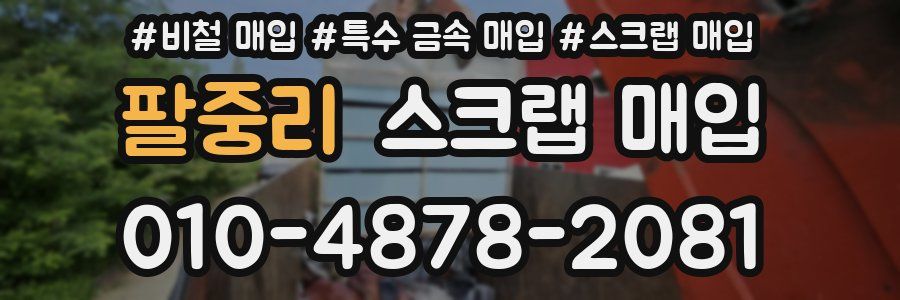 팔중리 스크랩 매입