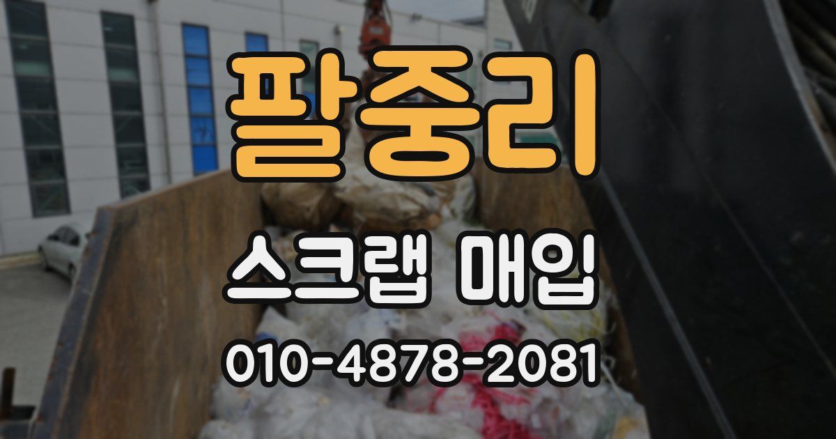 팔중리 스크랩 매입