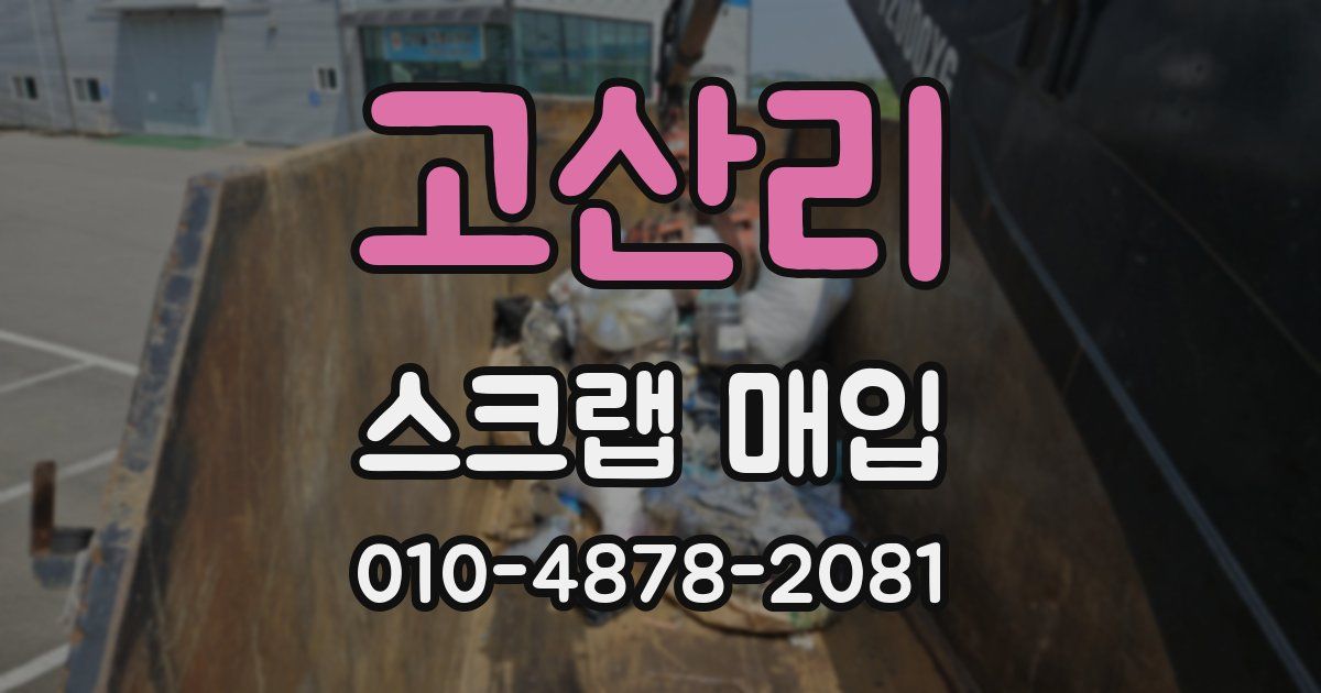 고산리 스크랩 매입