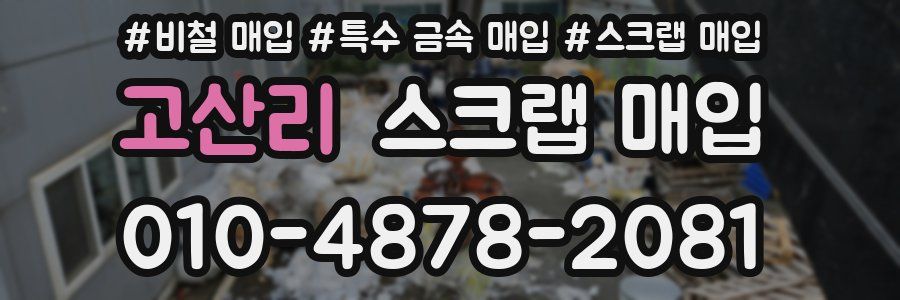 고산리 스크랩 매입