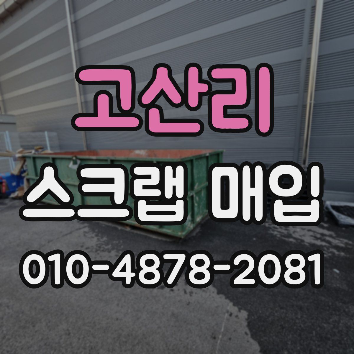 고산리 스크랩 매입