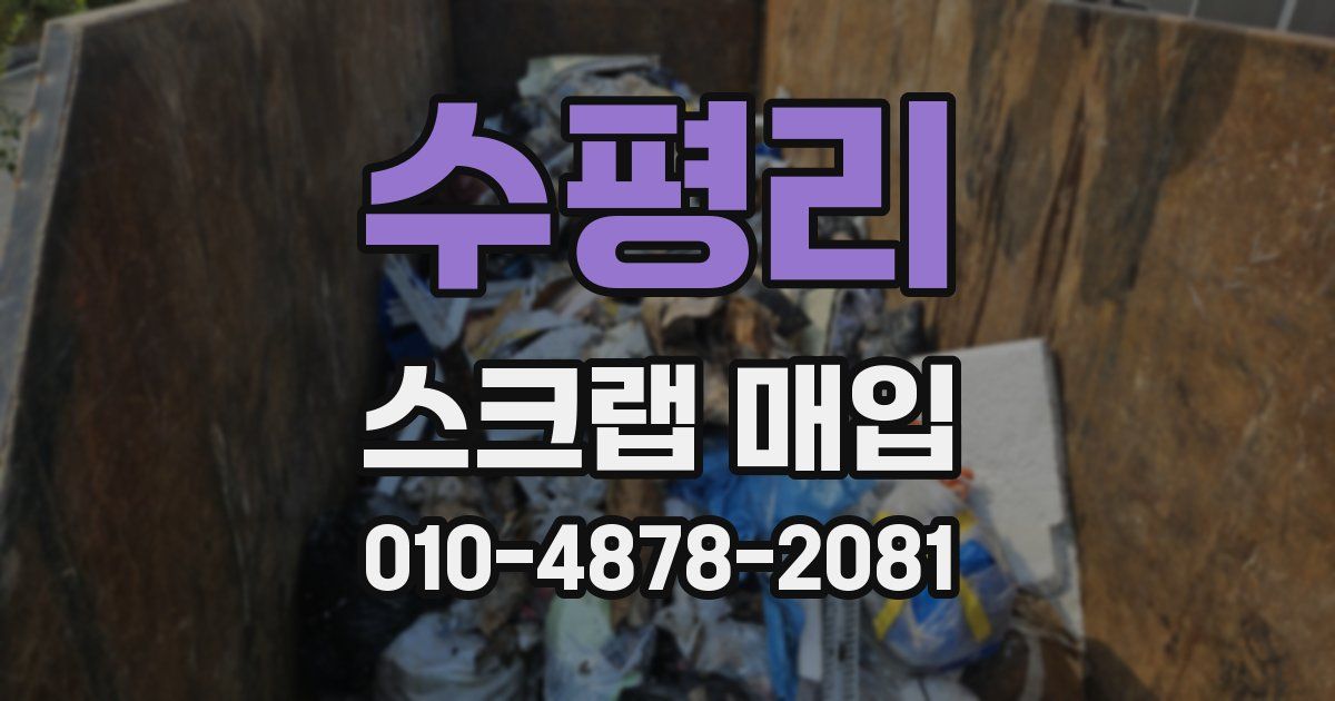 수평리 스크랩 매입