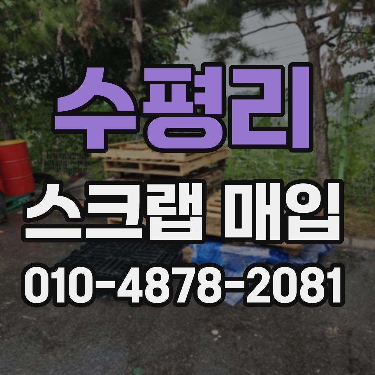 수평리 스크랩 매입
