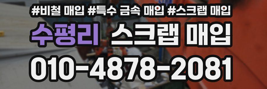 수평리 스크랩 매입