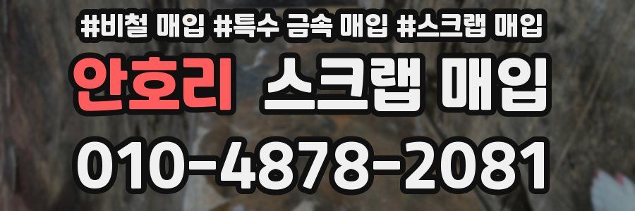 안호리 스크랩 매입