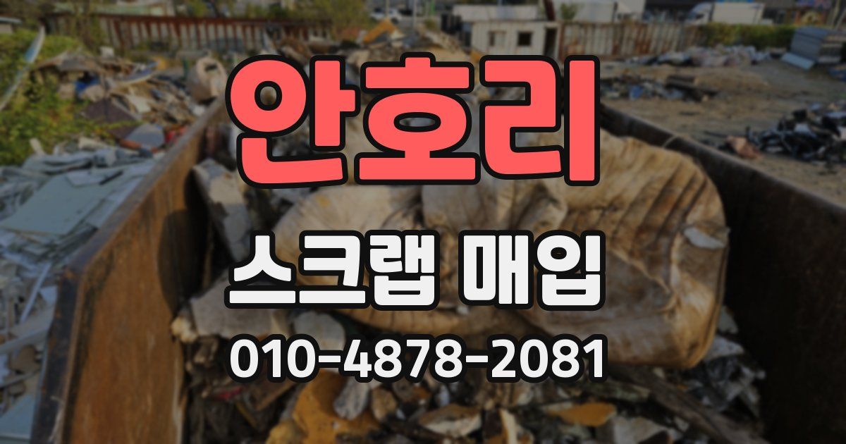 안호리 스크랩 매입
