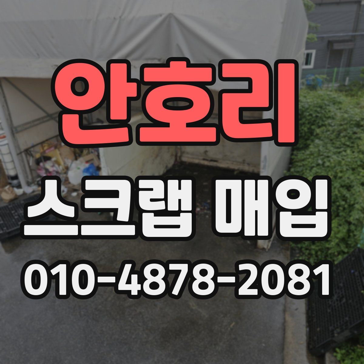 안호리 스크랩 매입