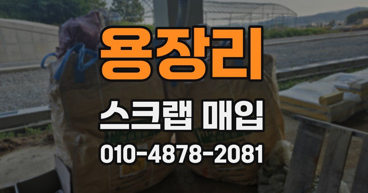 용장리 스크랩 매입