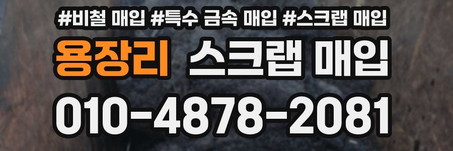 용장리 스크랩 매입