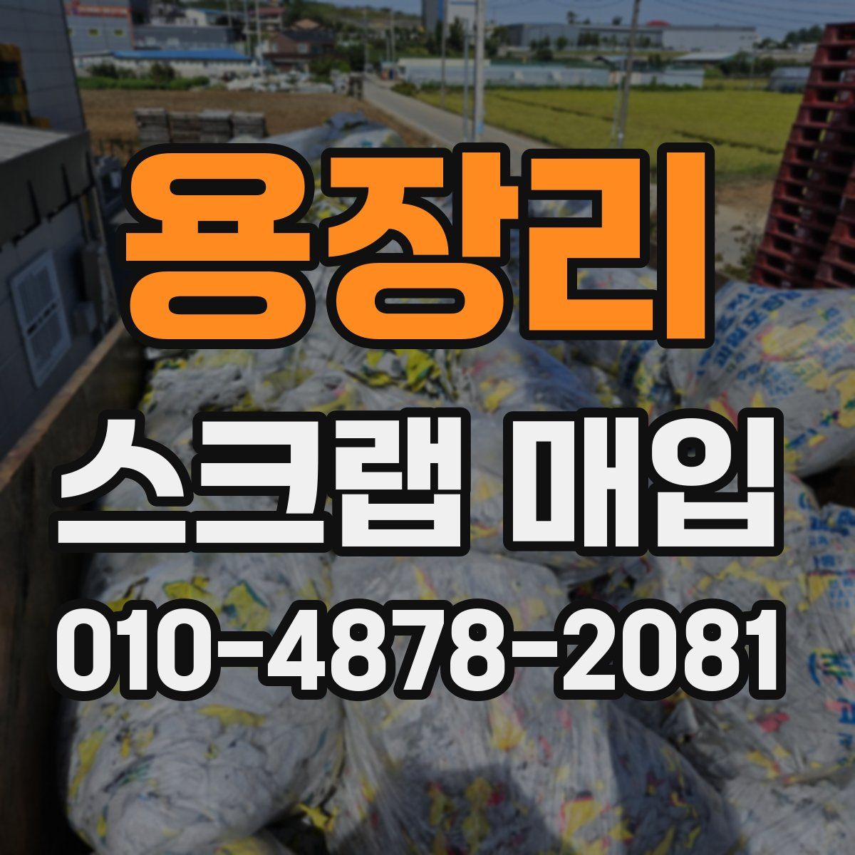 용장리 스크랩 매입