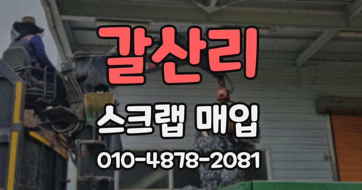 갈산리 스크랩 매입