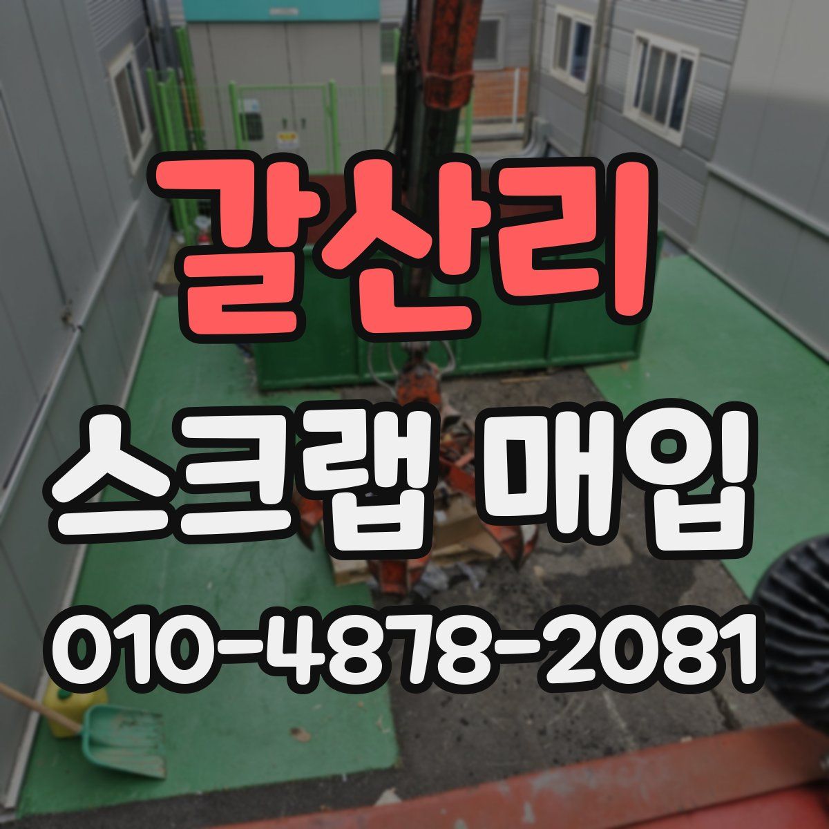 갈산리 스크랩 매입
