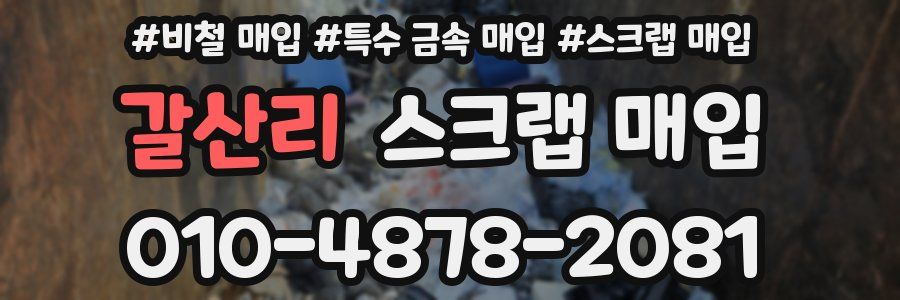 갈산리 스크랩 매입