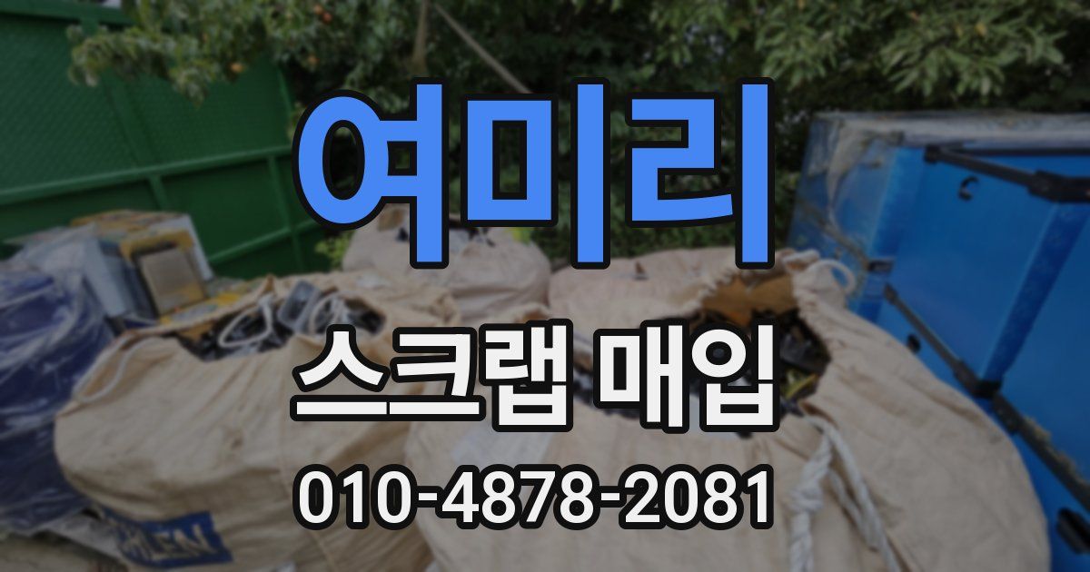 여미리 스크랩 매입