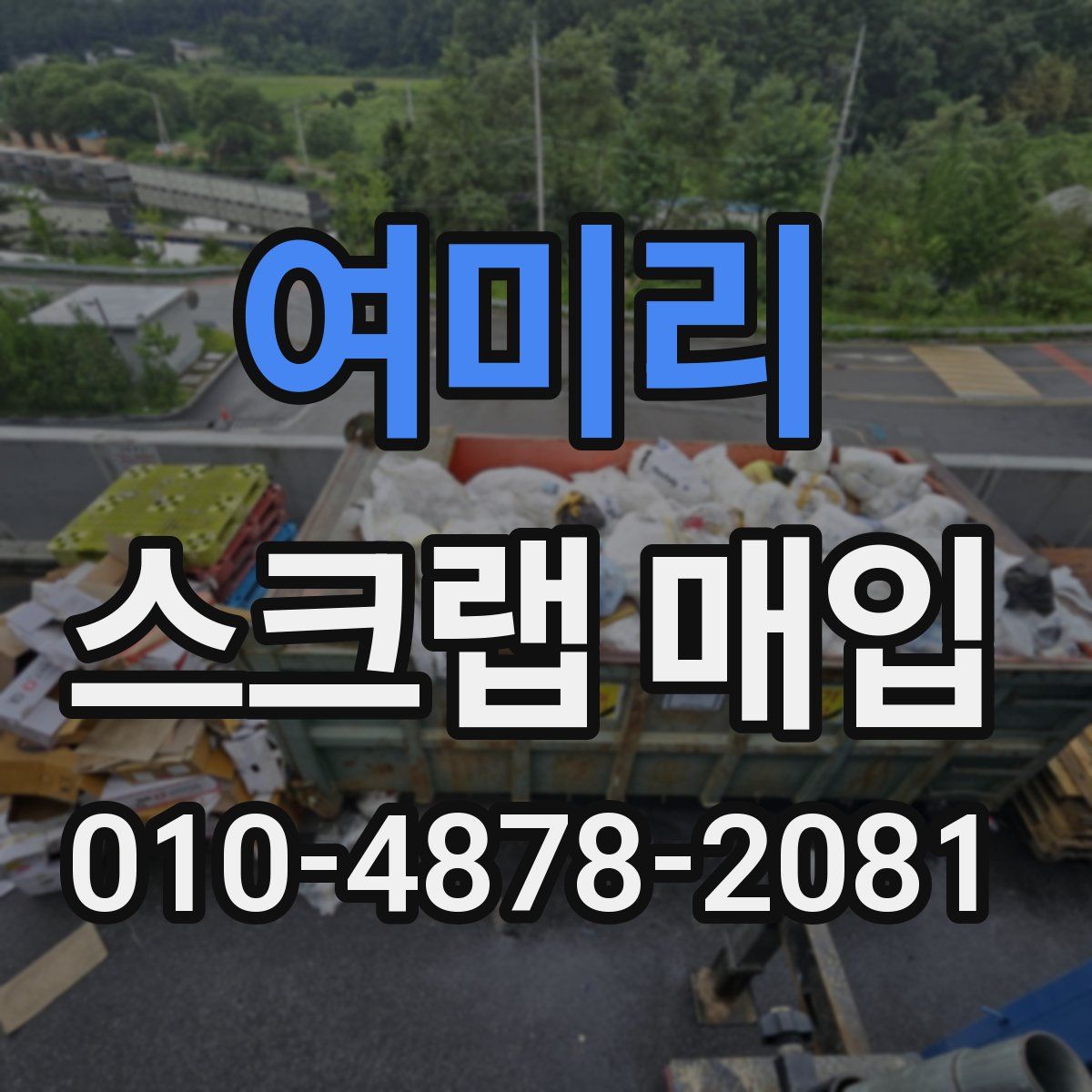 여미리 스크랩 매입